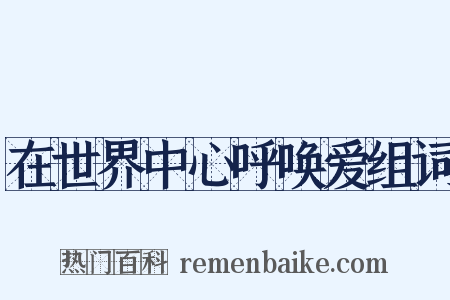 在世界中心呼唤爱组词是什么意思的图片